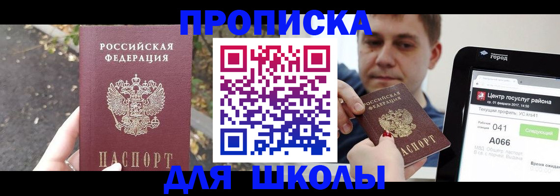 прописка для школы в Красногорске